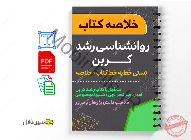 تست خط به خط کرین | جزوه روانشناسی رشد کرین 1 جزوه تست خط به خط کرین همراه با پاسخنامه تشریحی