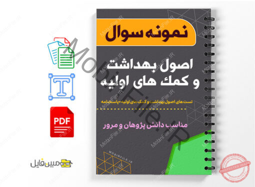 اصول بهداشت و کمک های اولیه