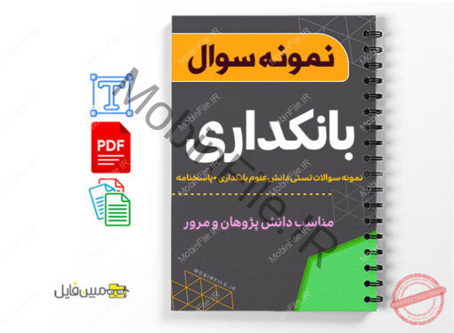 نمونه سوالات بانکداری