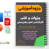 جزوات و کتب کارشناس امور بهزیستی 2 جزوات و کتب کارشناس امور بهزیستی
