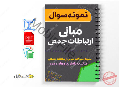 نمونه سوالات مبانی ارتباطات جمعی