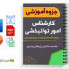 مجموعه استخدامی کارشناس امور توانبخشی 3 مجموعه استخدامی کارشناس امور توانبخشی