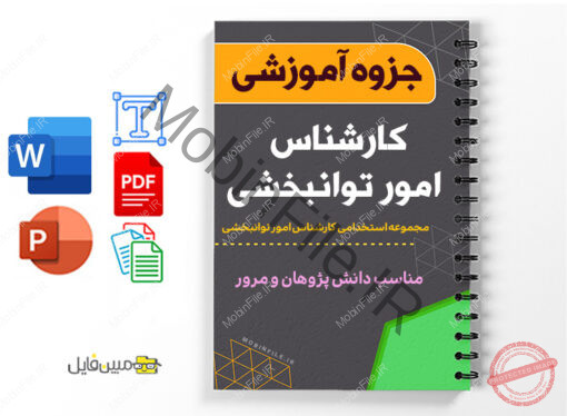 مجموعه استخدامی کارشناس امور توانبخشی