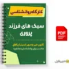 کارگاه سبک های فرزند پروری 2 کارگاه سبک های فرزند پروری