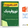 پاورپوینت نوروفیدبک 3 پاورپوینت نوروفیدبک