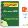 پاورپوینت اختلالات سیستم حرکتی 3 پاورپوینت اختلالات سیستم حرکتی -Movement system disorder