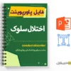پاورپوینت اختلال سلوک 2 پاورپوینت اختلال سلوک - conduct disorder