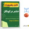 پاورپوینت خشم در کودکان 2 پاورپوینت خشم در کودکان - Anger in children