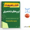 پاورپوینت روانشناسی تیپ های شخصیتی 2 پاورپوینت روانشناسی تیپ های شخصیتی - Personality types