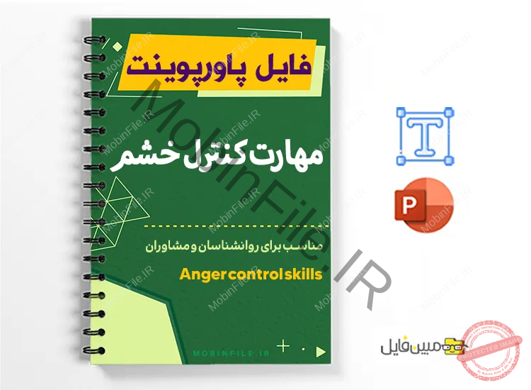 پاورپوینت مهارت کنترل خشم 1 پاورپوینت مهارت کنترل خشم - Anger control skills