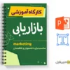 کارگاه بازاریابی 3 کارگاه بازاریابی - marketing
