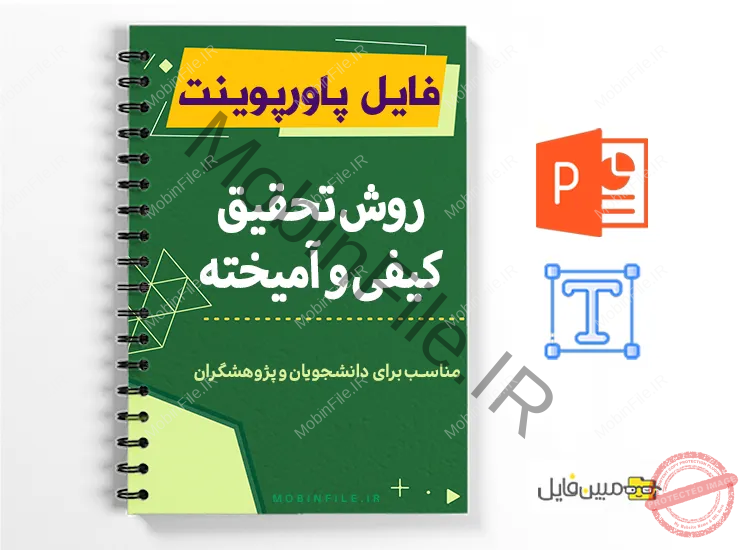 پاورپوینت روش تحقیق کیفی و آمیخته 1 پاورپوینت روش تحقیق کیفی و آمیخته