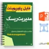 پاورپوینت مدیریت ریسک 2 پاورپوینت مدیریت ریسک - Risk management