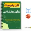 پاورپوینت بازگوئی روانشناختی 3 پاورپوینت بازگوئی روانشناختی-Psychological Debriefing