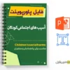 پاورپوینت آسیب های اجتماعی کودکان 3 پاورپوینت آسیب های اجتماعی کودکان - Children's social harms