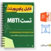 پاورپوینت تست MBTI 2 پاورپوینت تست MBTI - MYERS BRIGGS TYPE INDICATOR