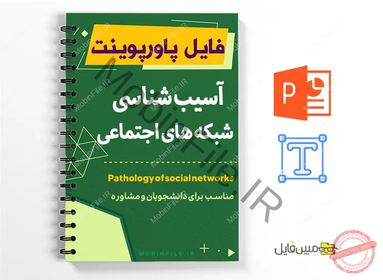 پاورپوینت آسیب شبکه های اجتماعی 1 پاورپوینت آسیب شبکه های اجتماعی - pathology of social networks
