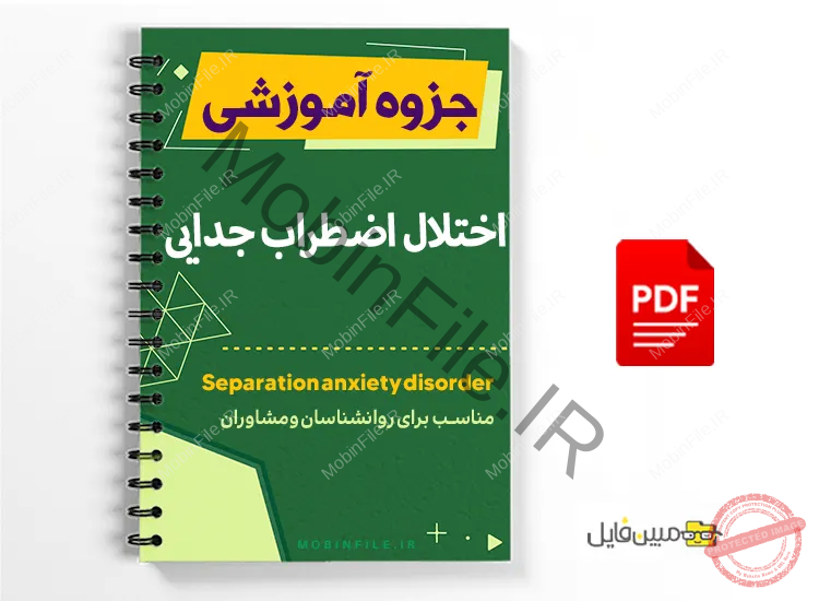 اختلال اضطراب جدایی در کودکان 1 اختلال اضطراب جدایی در کودکان - Separation anxiety disorder