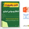 پاورپوینت اختلال وسواس اجباری 2 پاورپوینت اختلال وسواس اجباری Obsessive -compulsive disorder