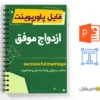 کارگاه روانشناسی ازدواج موفق 2 کارگاه روانشناسی ازدواج موفق - successful marriage