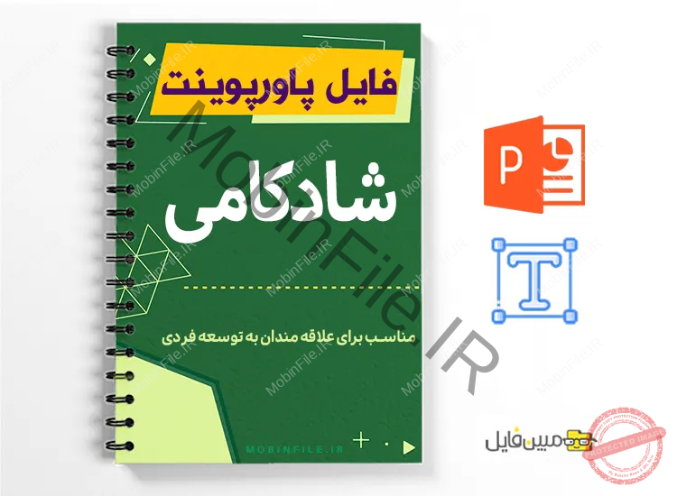 پاورپوینت شادکامی نظریه و تکنیک ها 1 پاورپوینت شادکامی نظریه و تکنیک ها