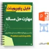 پاورپوینت مهارت حل مساله 2 پاورپوینت مهارت حل مساله - Problem solving skills