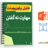پاورپوینت مهارت نه گفتن 3 پاورپوینت مهارت نه گفتن