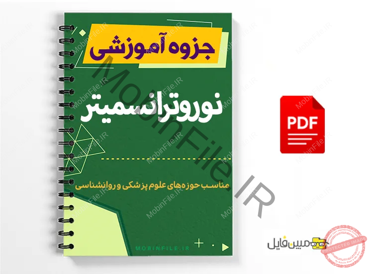 پی دی اف نوروترانسمیتر 1 پی دی اف نوروترانسمیتر