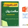 پاورپوینت سلامت روان 3 پاورپوینت سلامت روان - mental health