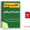 پی دی اف درمان شناختی رفتاری 2 پی دی اف درمان شناختی رفتاری -Cognitive behavioral therapy