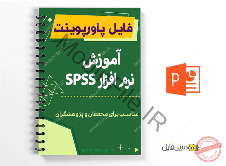 پاورپوینت آموزش نرم افزار spss 1 پاورپوینت آموزش نرم افزار spss