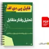 پی دی اف تحلیل رفتار متقابل 3 پی دی اف تحلیل رفتار متقابل - Interaction analysis
