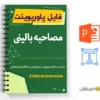 پاورپوینت مصاحبه بالینی 3 پاورپوینت مصاحبه بالینی - Clinical interview