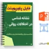 پاورپوینت نشانه شناسی در اختلالات 2 پاورپوینت نشانه شناسی در اختلالات