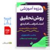 جزوه روش تحقیق استاد رضا عابدی PDF جامع دانشگاهی 2 نام فایل تصویر: جزوه-روش-تحقیق-استاد-رضا-عابدی-دانشگاهی.jpg