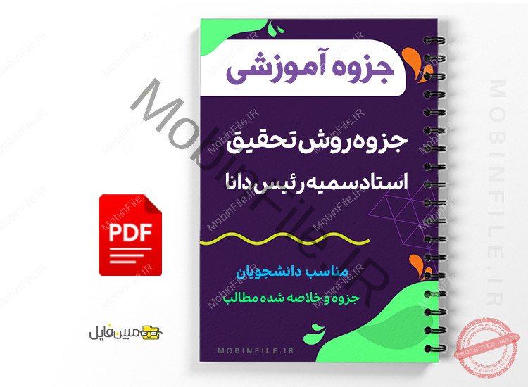 جزوه روش تحقیق استاد سمیه رئیس دانا 1 جزوه روش تحقیق استاد رئیس دانا با فرمت PDF