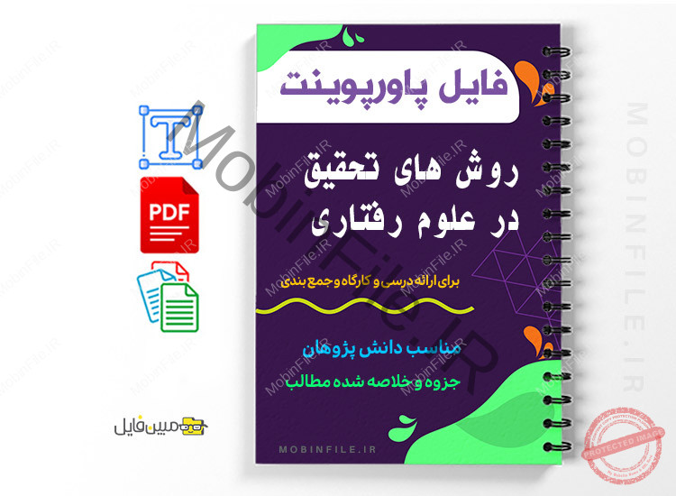 جزوه روش های تحقیق در علوم رفتاری 1 جزوه روش های تحقیق در علوم رفتاریPDF