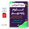 جزوه علوم پایه نهم 2 جزوه آموزشی علوم پایه نهم مناسب برای ارائه و جمعبندی مطالب درسی