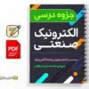 جزوه الکترونیک صنعتی 2 دانلود خلاصه و جزوه الکترونیک صنعتی