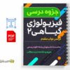 آزمایشگاه فیزیولوژی گیاهی2 2 دانلود خلاصه و جزوه آزمایشگاه فیزیولوژی گیاهی2