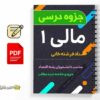 جزوه مالی 1 3 دانلود خلاصه و جزوه مالی 1