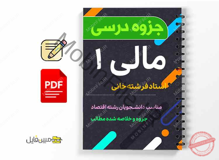 جزوه مالی 1 1 دانلود خلاصه و جزوه مالی 1