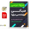 جزوه مبانی مهندسی برق1 3 دانلود خلاصه و جزوه مبانی مهندسی برق ۱