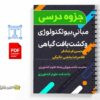 مبانی بيوتكنولوژی و كشت بافت گياهی 3 دانلود خلاصه و جزوه مبانی بیوتکنولوژی و کشت بافت گیاهی