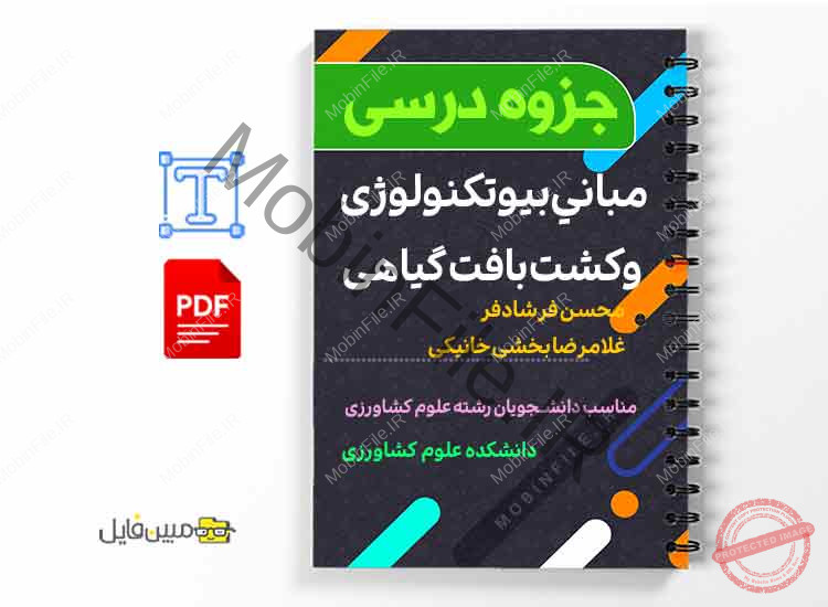 دانلود خلاصه و جزوه مبانی بیوتکنولوژی و کشت بافت گیاهی