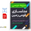 جزوه مدلسازی رقومی زمین 2 دانلود خلاصه و جزوه مدلسازی رقومی زمین