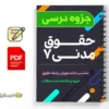 جزوه حقوق مدنی ۷ 3 دانلود خلاصه و جزوه حقوق مدنی ۷