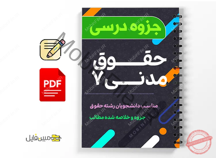 جزوه حقوق مدنی ۷ 1 دانلود خلاصه و جزوه حقوق مدنی ۷