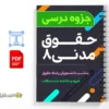 جزوه حقوق مدنی ۸ 2 دانلود خلاصه و جزوه حقوق مدنی ۸