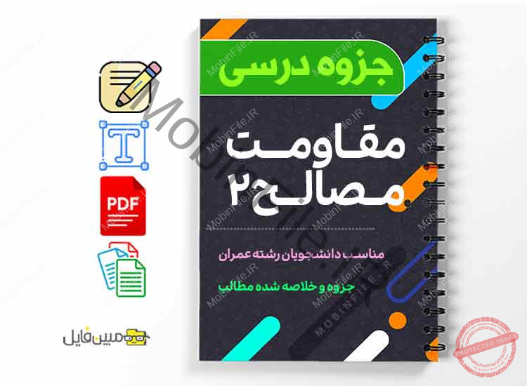 جزوه مقاومت مصالح 2 1 دانلود خلاصه و جزوه مقاومت مصالح 2